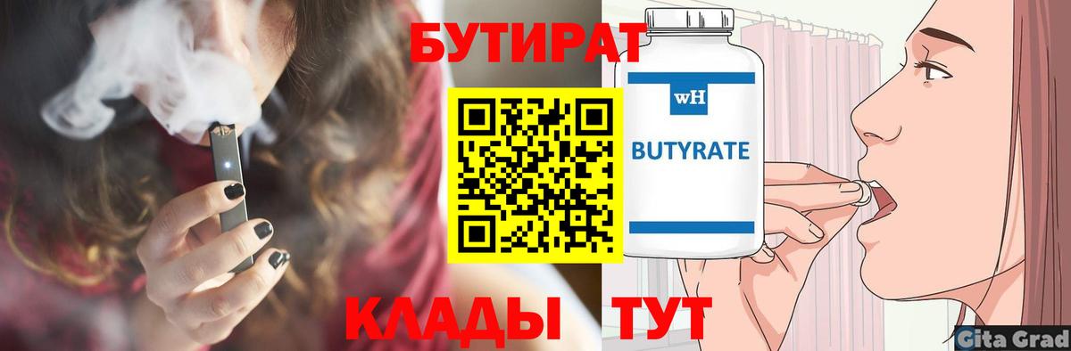 Симферополь  Бутират бутандиол  Вход с VPN 